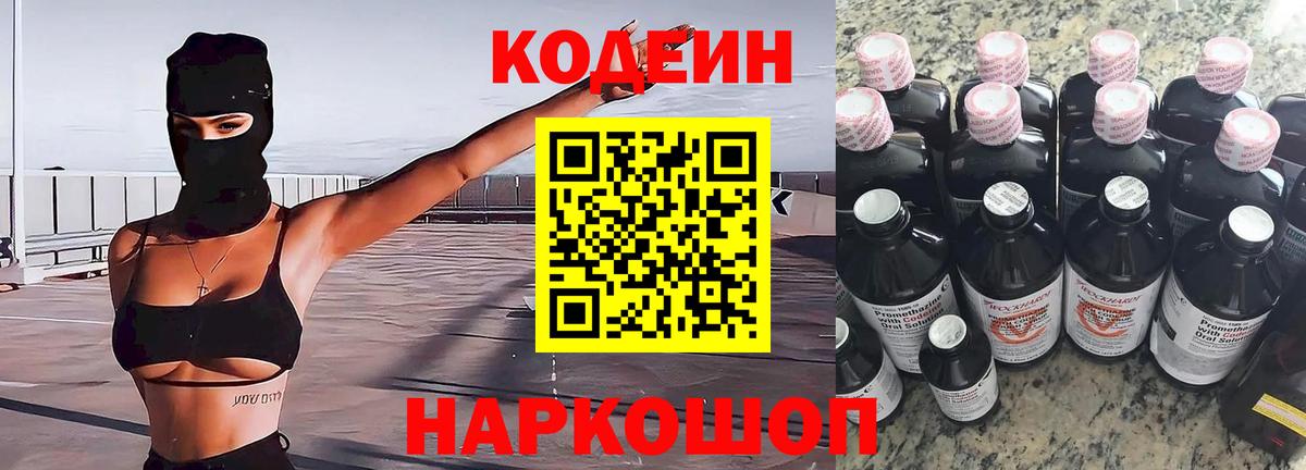 Codein напиток Lean (лин) Мелеуз